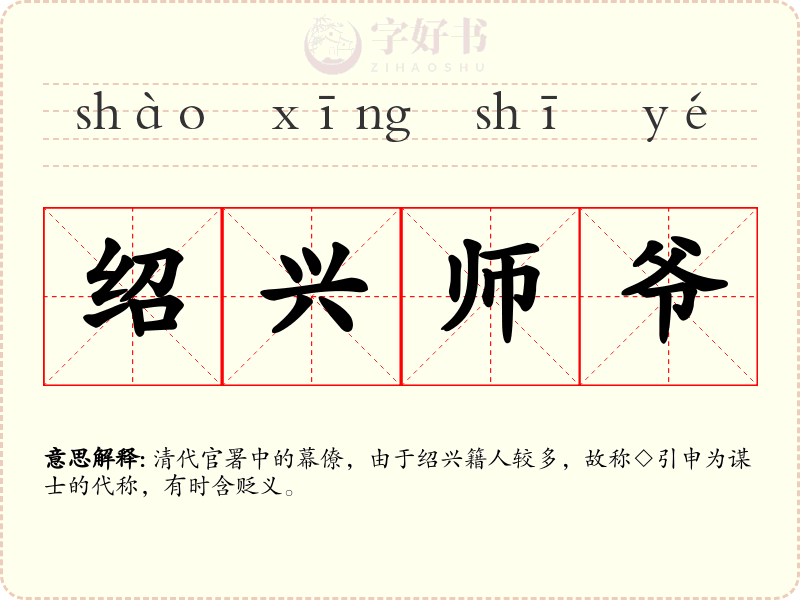 绍兴师爷
