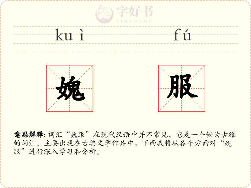 媿服