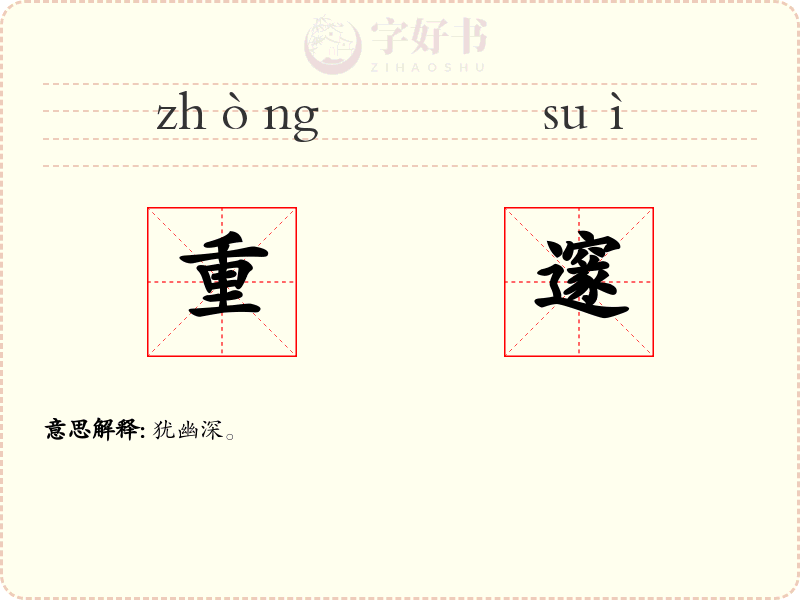 重邃