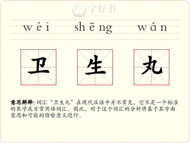 卫生丸