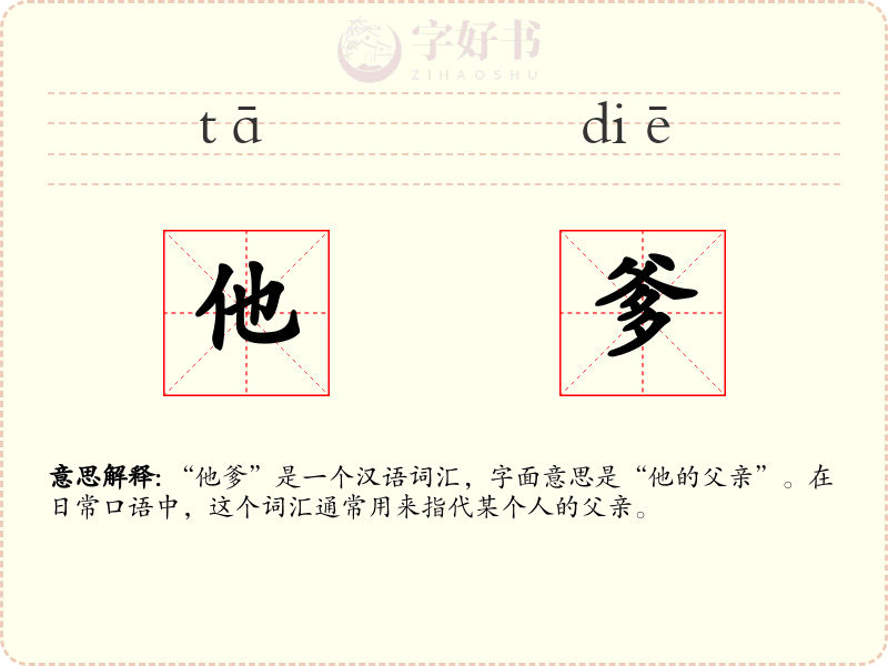 他爹