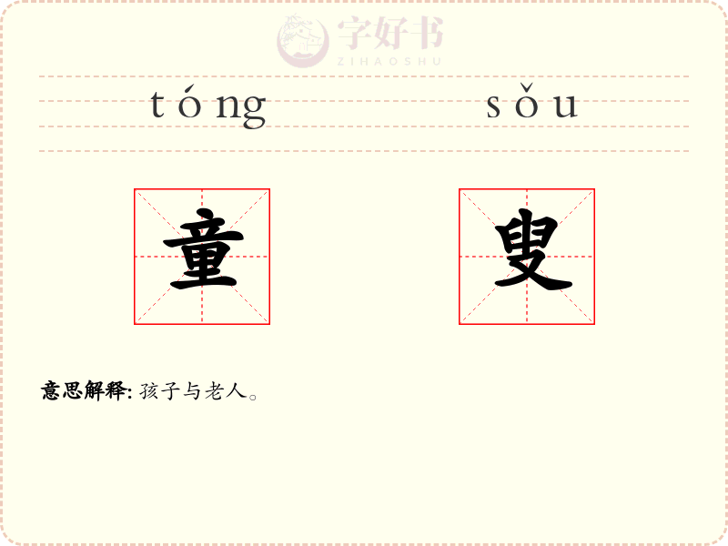 童叟