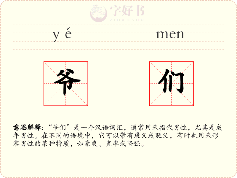 爷们