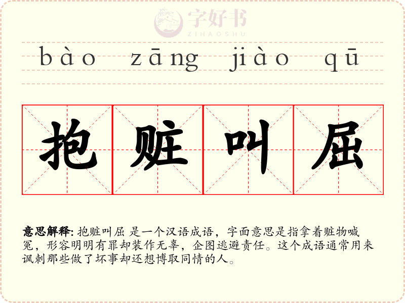 抱赃叫屈