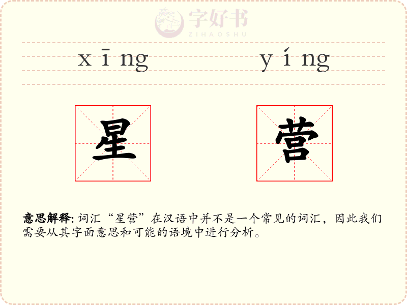 星营