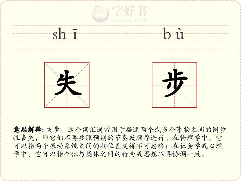 失步