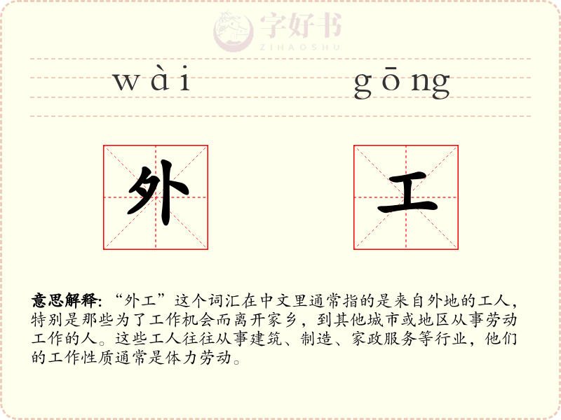 外工