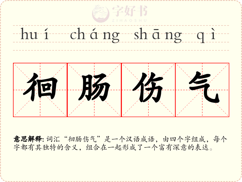 徊肠伤气