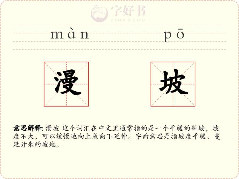 漫坡
