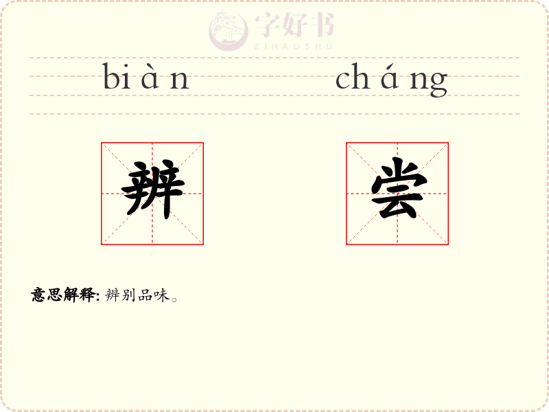 辨尝