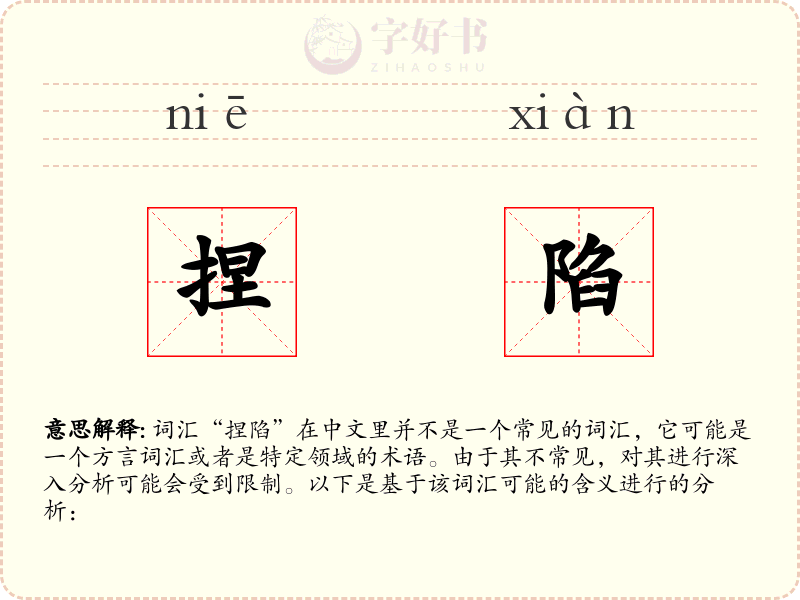 捏陷