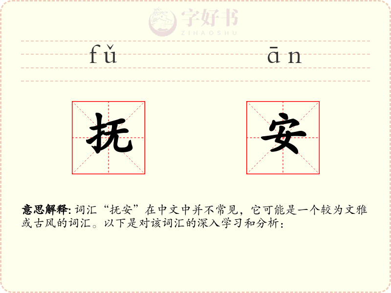 抚安