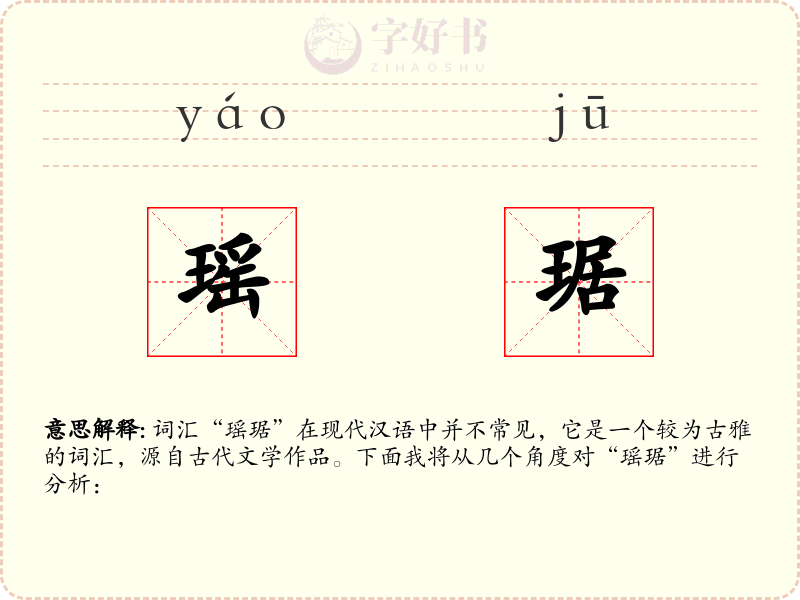 瑶琚