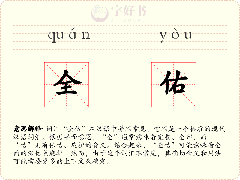 全佑