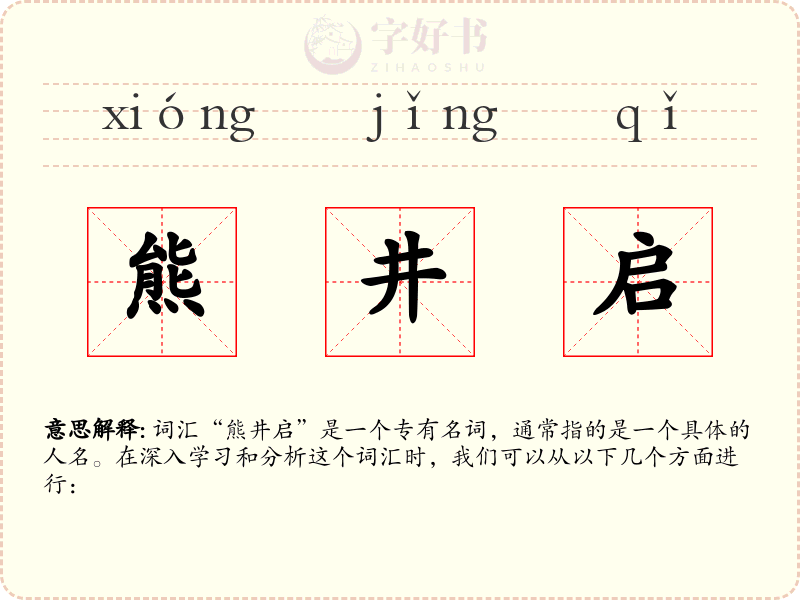 熊井启