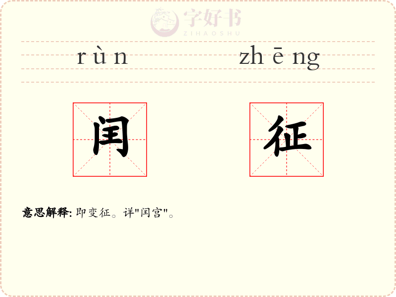 闰征