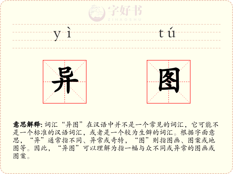 异图