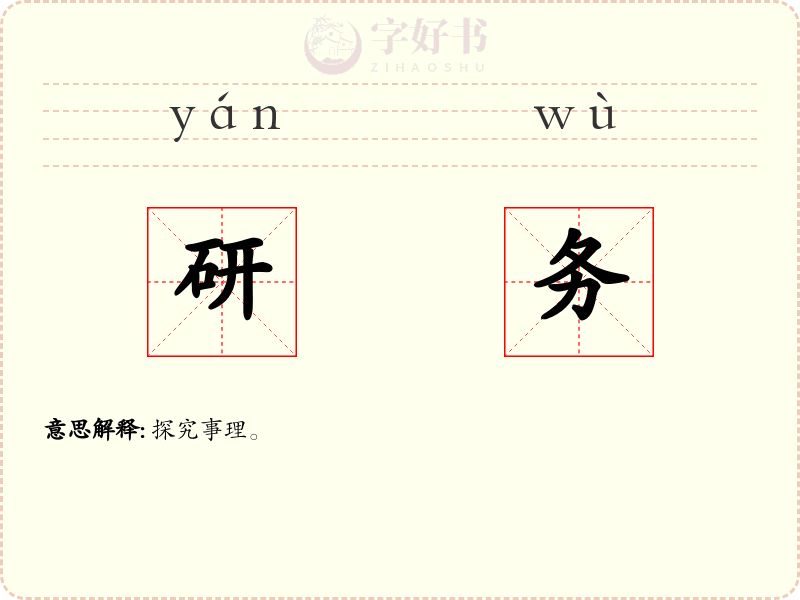 研务