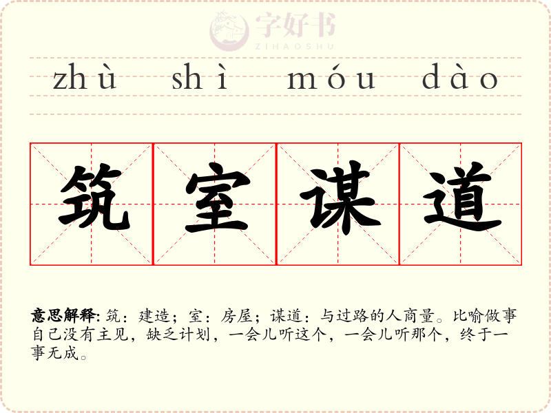 筑室谋道