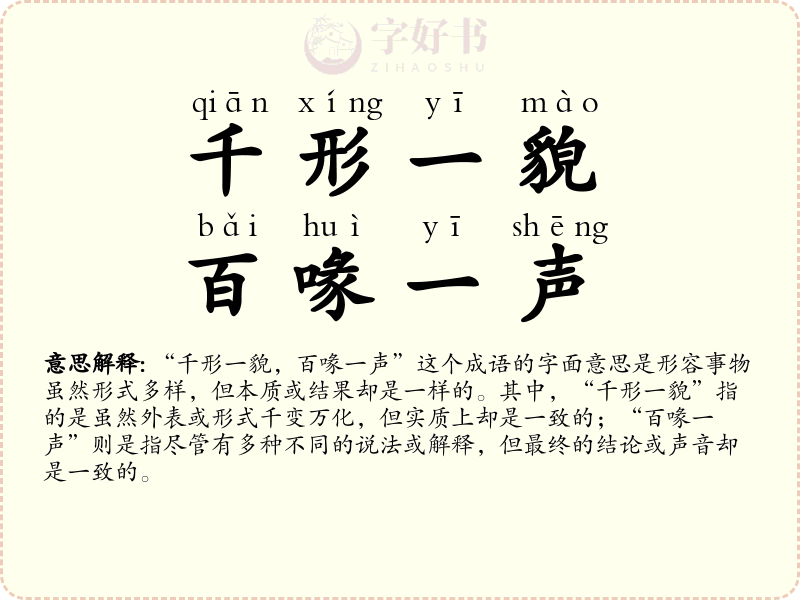 千形一貌，百喙一声