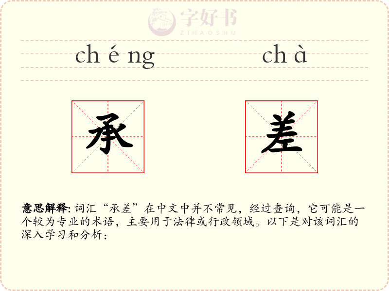 承差