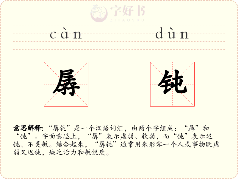 孱钝