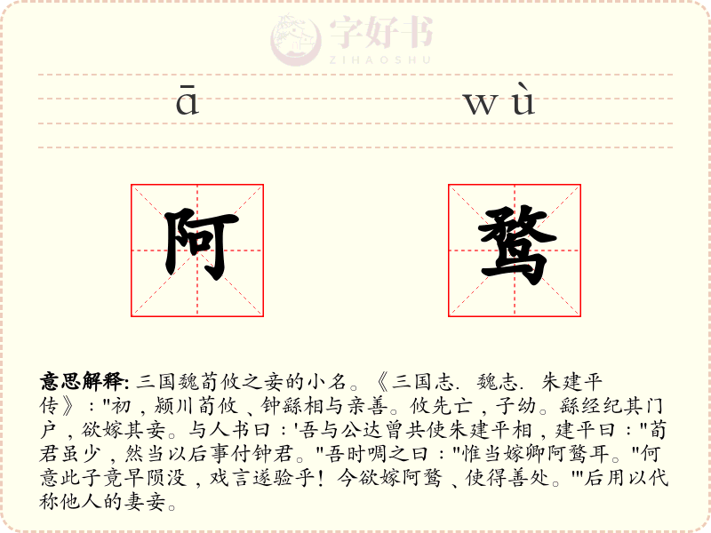 阿鹜
