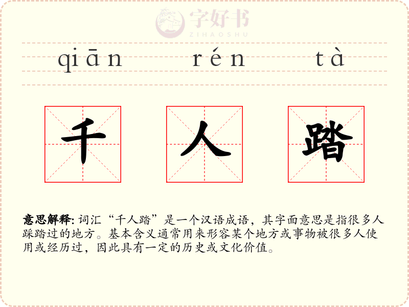 千人踏