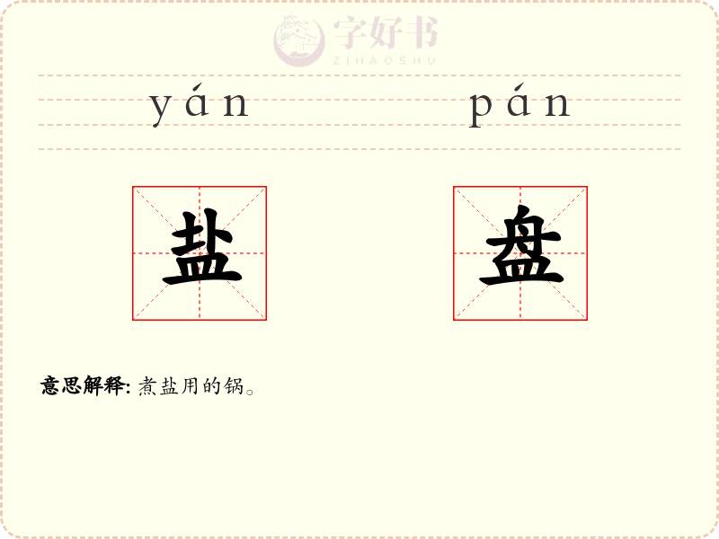 盐盘