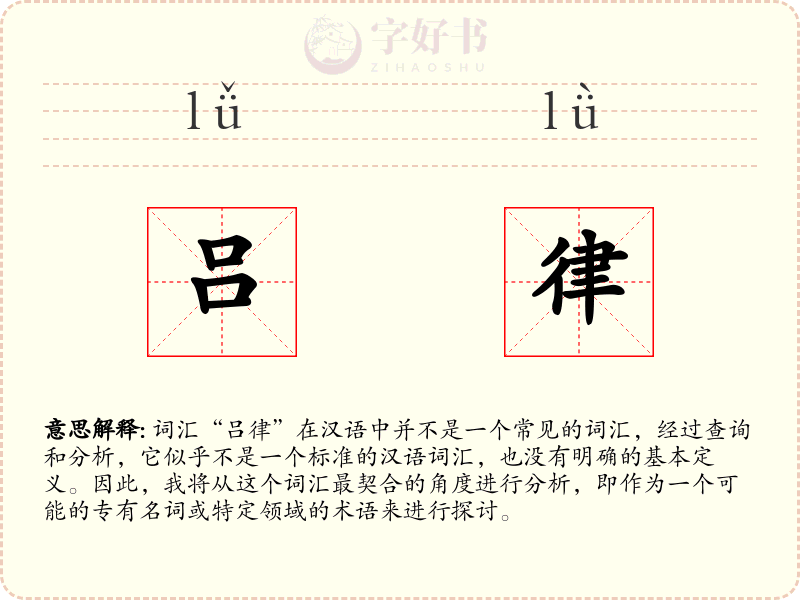 吕律