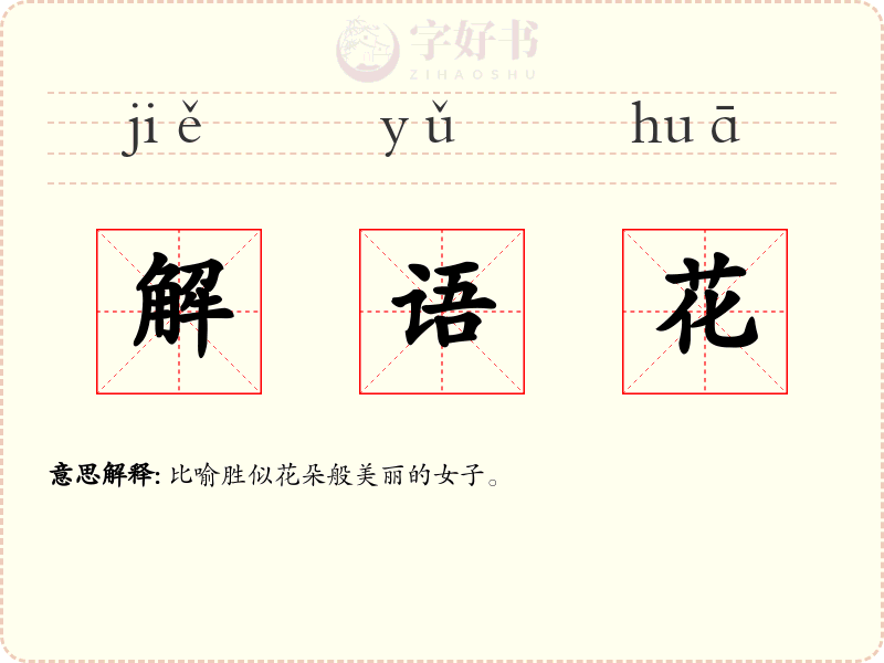 解语花