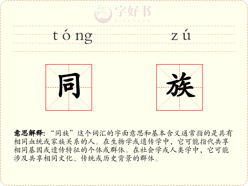 同族