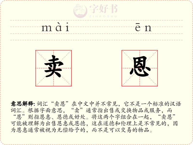 卖恩