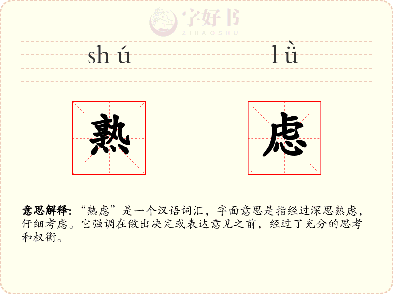 熟虑
