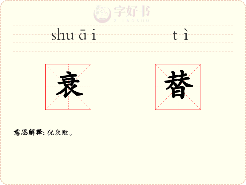 衰替