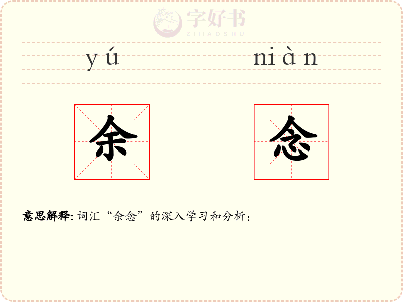余念