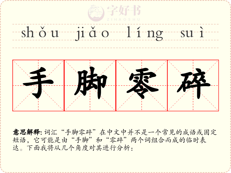 手脚零碎
