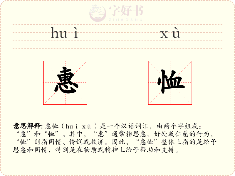 惠恤