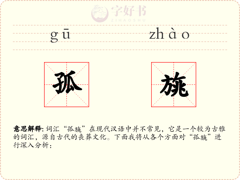 孤旐