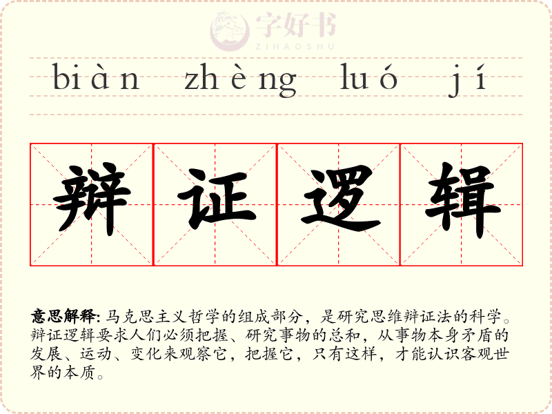 辩证逻辑