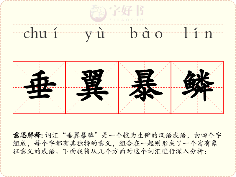 垂翼暴鳞