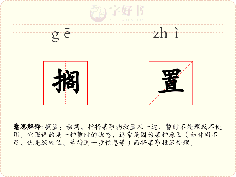 搁置