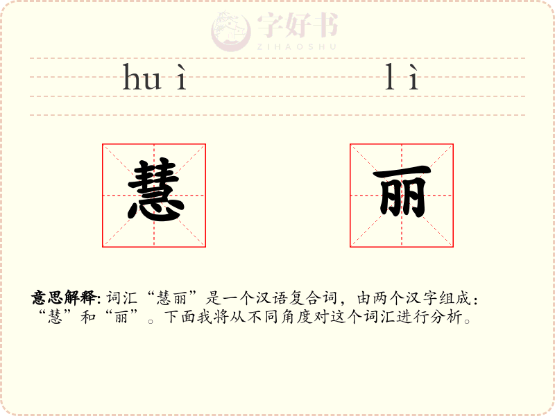 慧丽