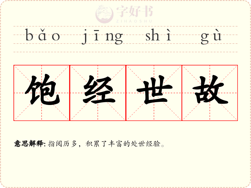 饱经世故