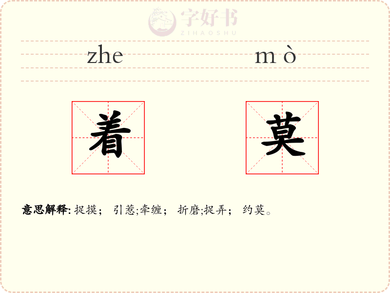 着莫