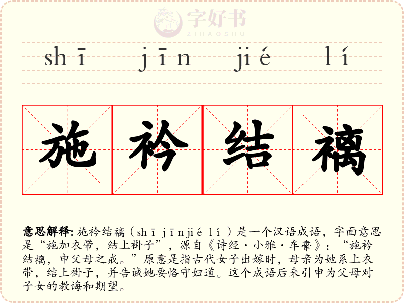 施衿结褵