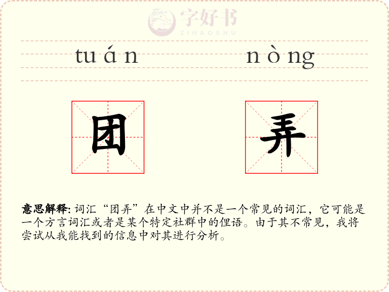 团弄