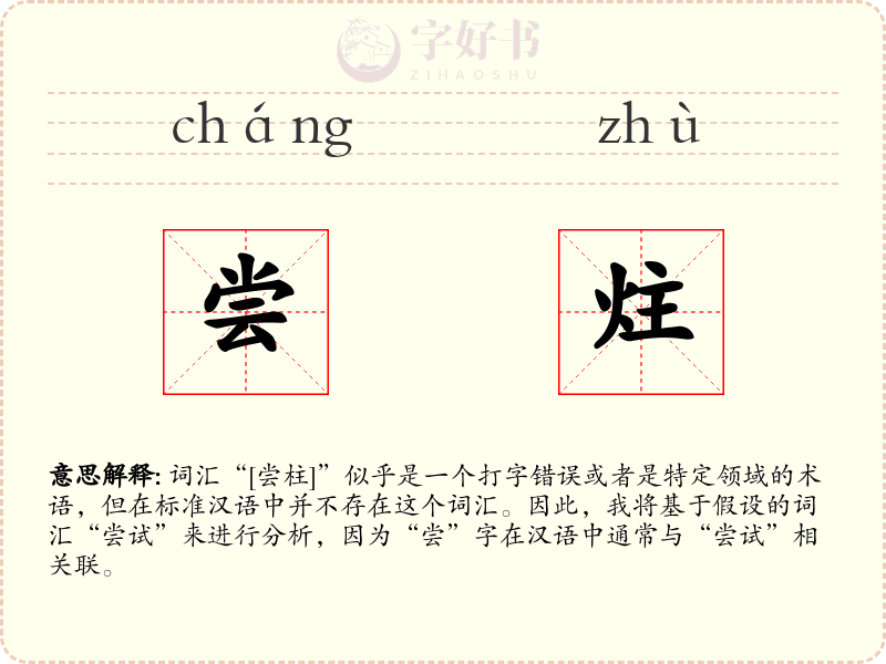 尝炷