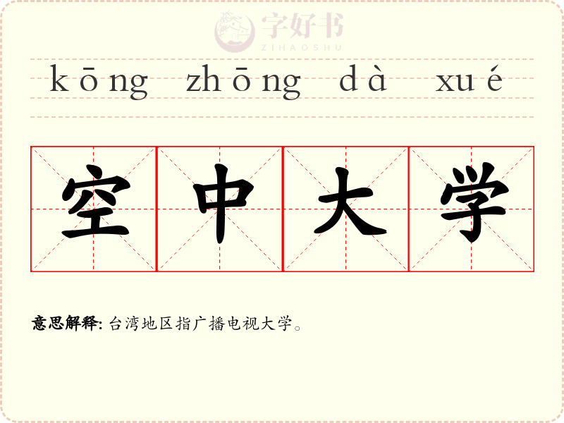 空中大学