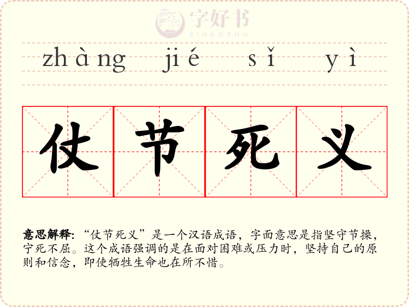 仗节死义